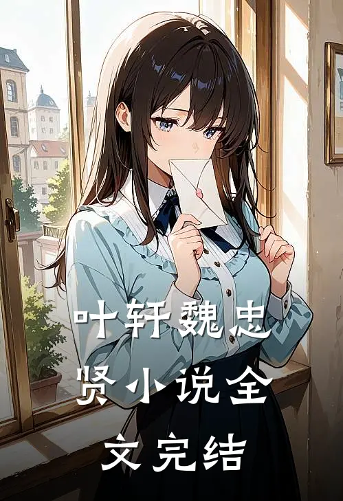 叶轩魏忠贤小说全文完结