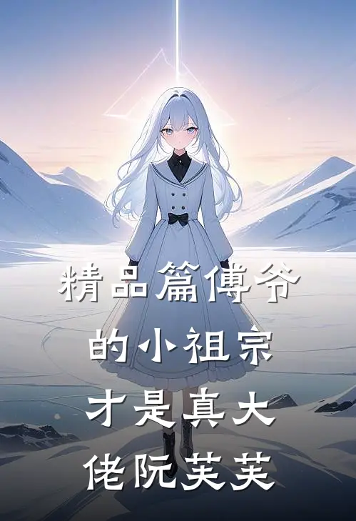 精品篇傅爷的小祖宗才是真大佬 阮芙芙