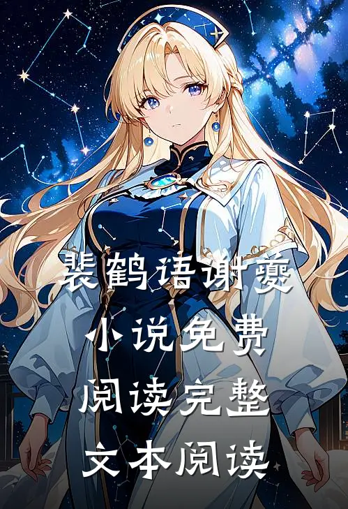 裴鹤语谢夔小说免费阅读完整文本阅读