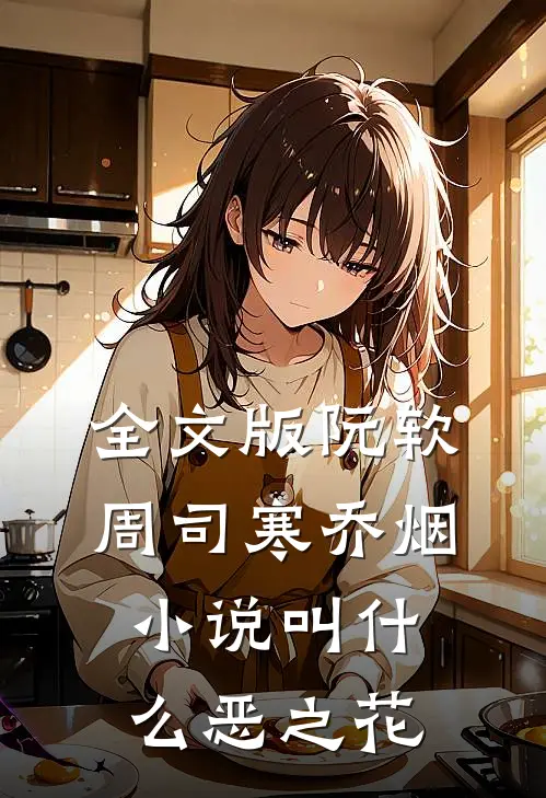 全文版阮软周司寒乔烟小说叫什么恶之花