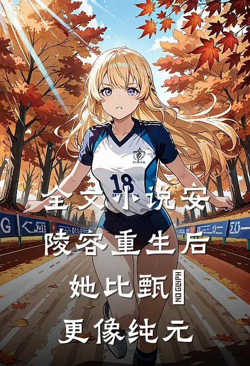 全文小说安陵容重生后：她比甄嬛更像纯元