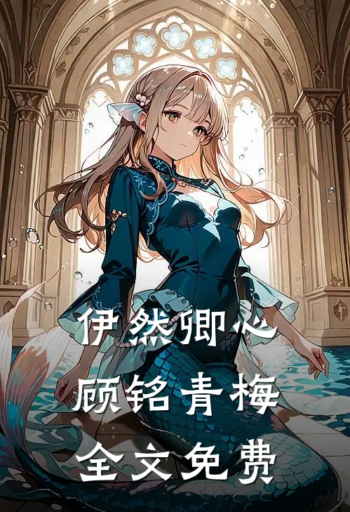 伊然卿心 顾铭青梅全文免费