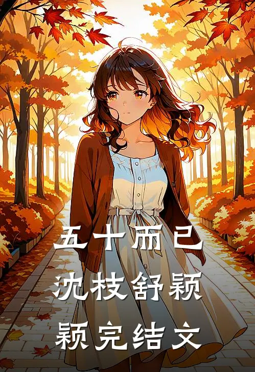 五十而已沈枝舒颖颖完结文