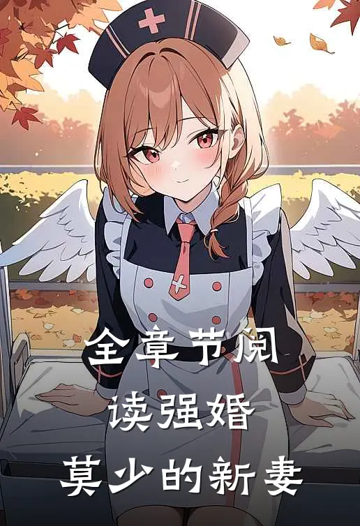 全章节阅读强婚莫少的新妻