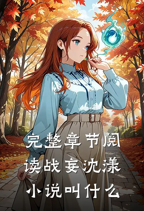 完整章节阅读战妄沈漾小说叫什么