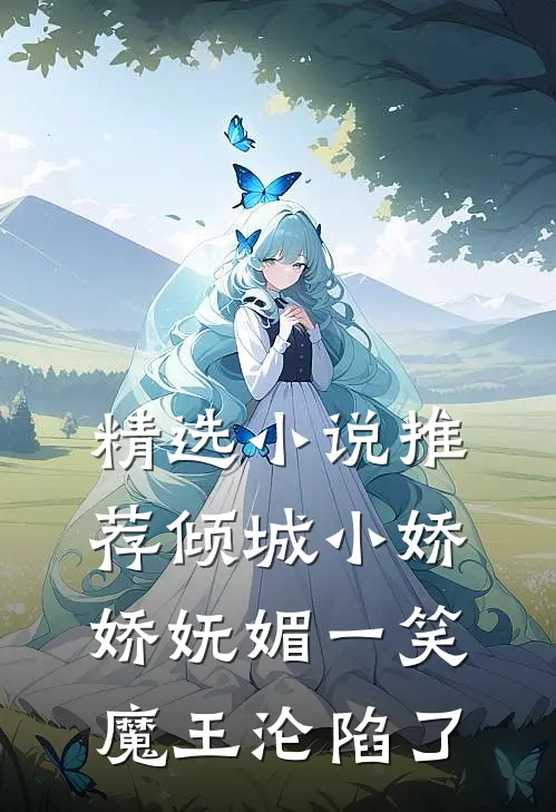 精选小说推荐倾城小娇娇妩媚一笑，魔王沦陷了