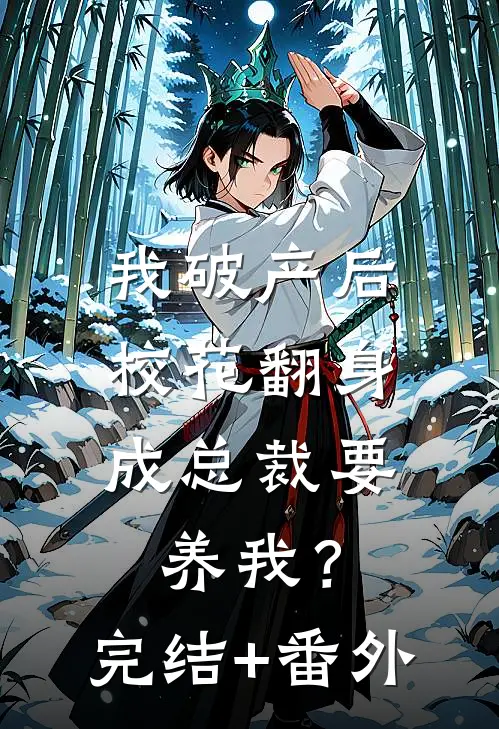 我破产后，校花翻身成总裁要养我？完结+番外