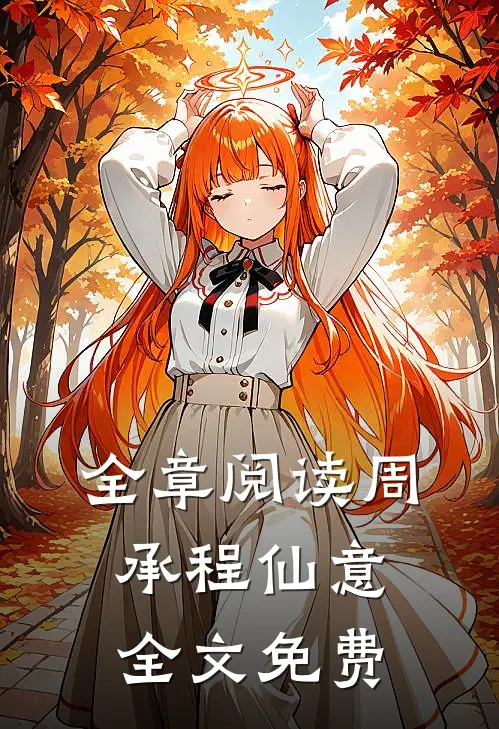 全章阅读周承程仙意全文免费