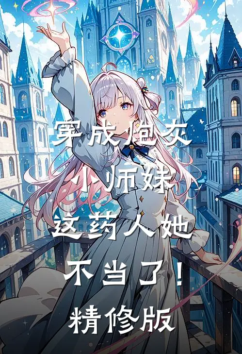 穿成炮灰小师妹，这药人她不当了！精修版