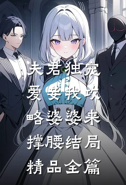 夫君独宠爱妾我攻略婆婆来撑腰结局精品全篇