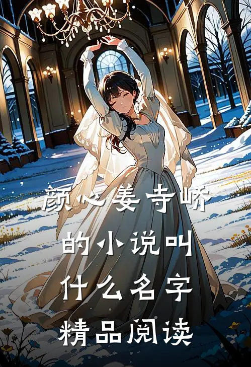 颜心姜寺峤的小说叫什么名字精品阅读