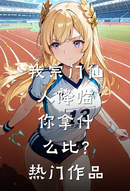 我宗门仙人降临，你拿什么比？热门作品
