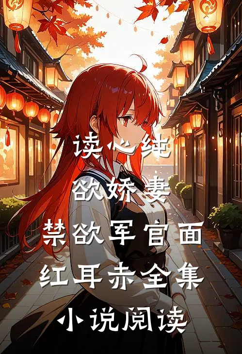 读心纯欲娇妻，禁欲军官面红耳赤全集小说阅读