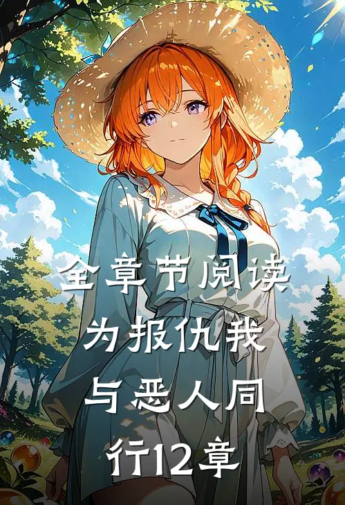 全章节阅读为报仇我与恶人同行12章