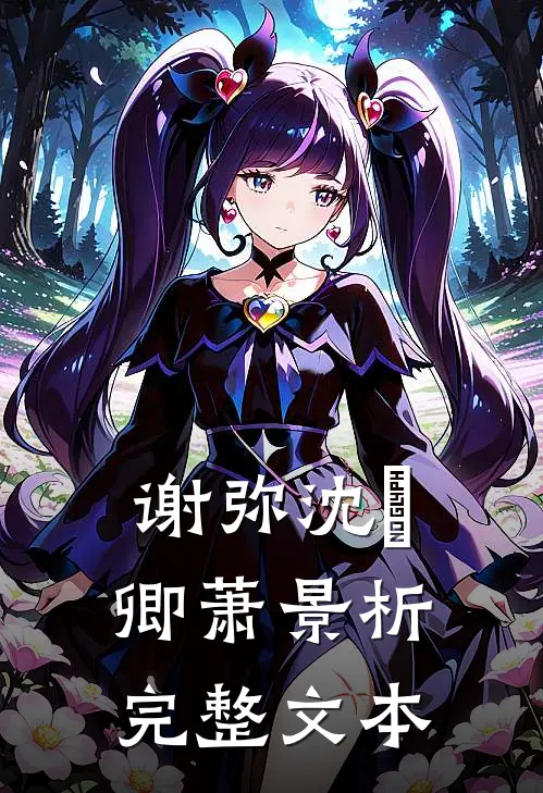 谢弥沈爅卿萧景析完整文本