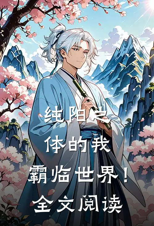 纯阳之体的我，霸临世界！全文阅读