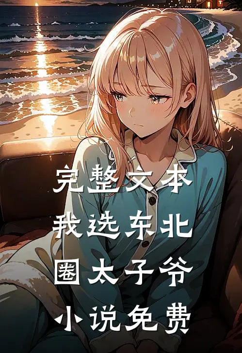 完整文本我选东北圈太子爷小说免费