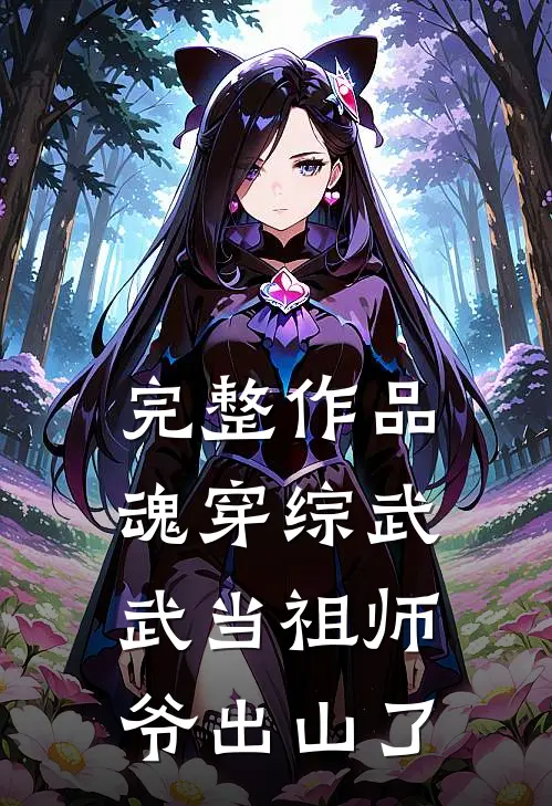 完整作品魂穿综武：武当祖师爷出山了