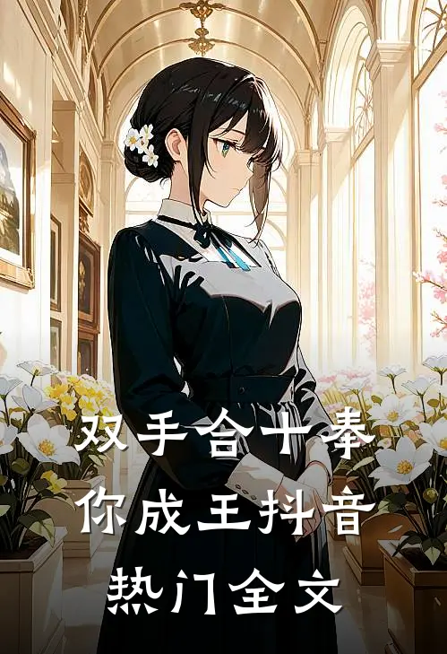 双手合十奉你成王抖音热门全文
