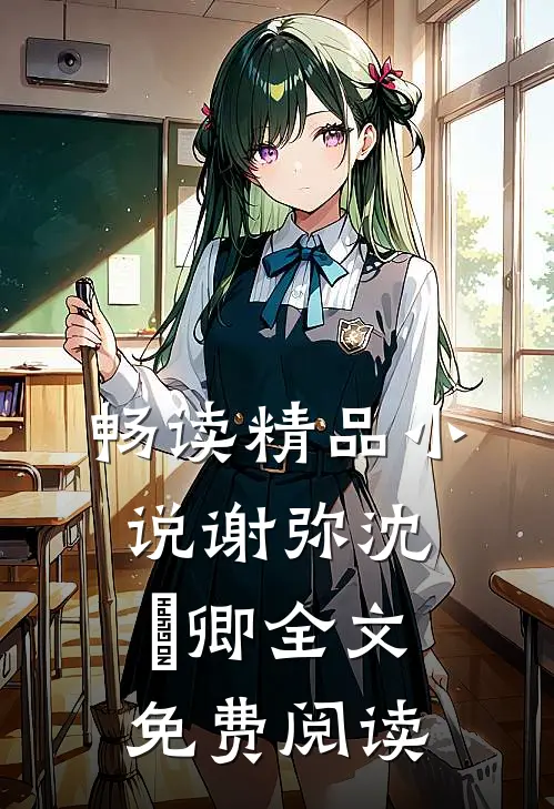 畅读精品小说谢弥沈爅卿全文免费阅读