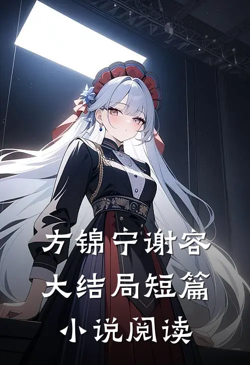 方锦宁谢容大结局短篇小说阅读