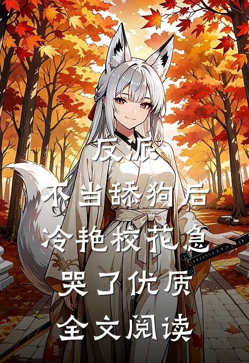 反派：不当舔狗后，冷艳校花急哭了优质全文阅读