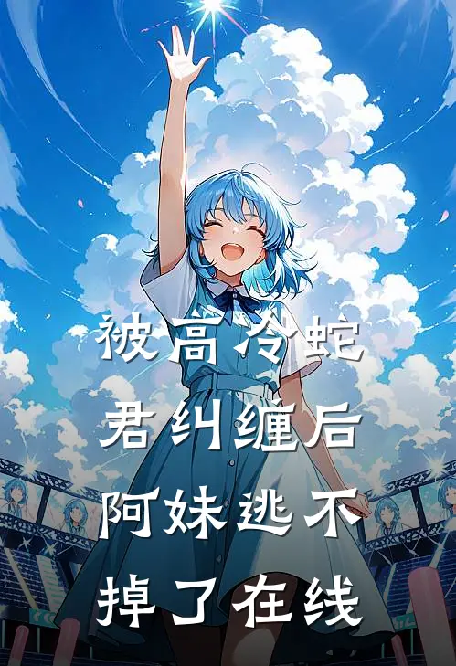 被高冷蛇君纠缠后,阿妹逃不掉了在线看