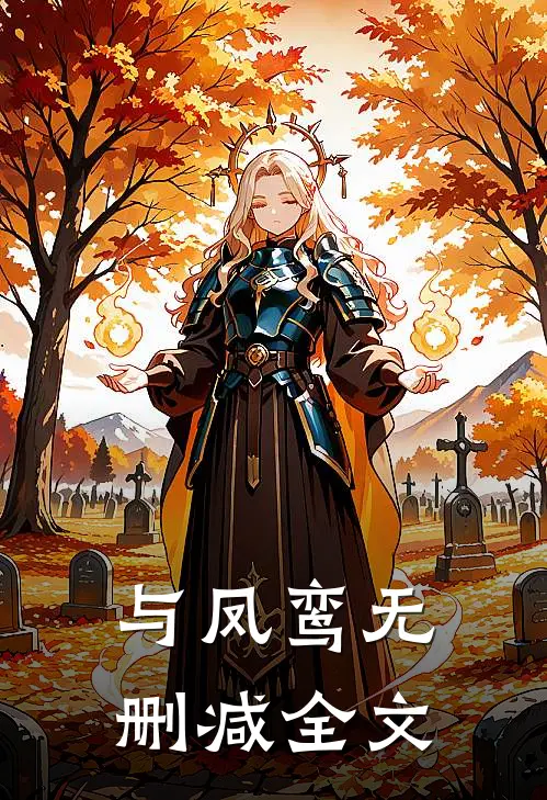 与凤鸾无删减全文
