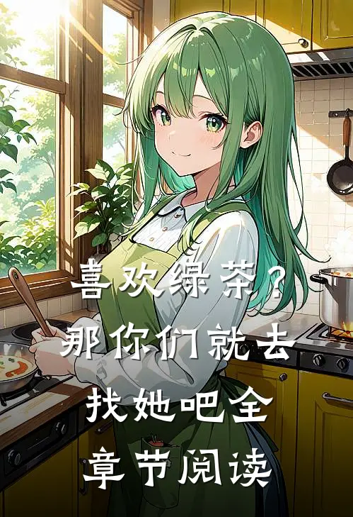 喜欢绿茶？那你们就去找她吧全章节阅读
