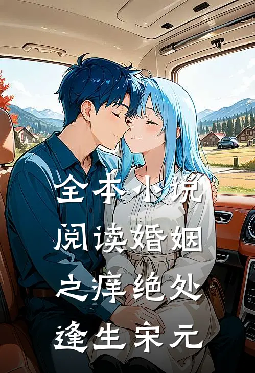 全本小说阅读婚姻之痒绝处逢生宋元