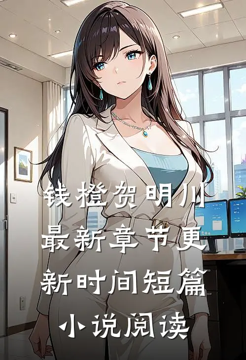 钱橙贺明川最新章节更新时间短篇小说阅读