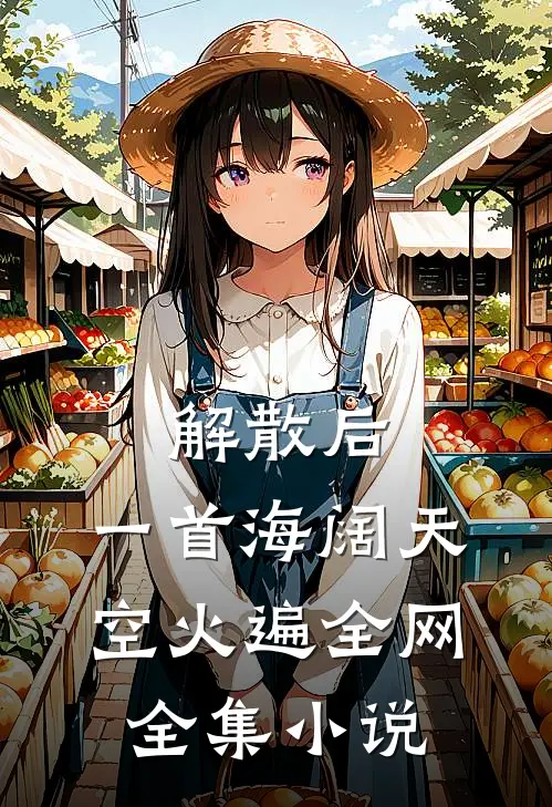 解散后，一首海阔天空火遍全网全集小说