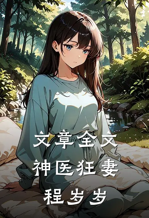 文章全文神医狂妻程岁岁