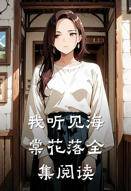 我听见海棠花落全集阅读
