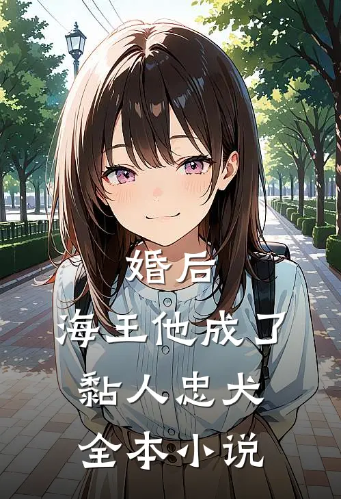 婚后，海王他成了黏人忠犬全本小说