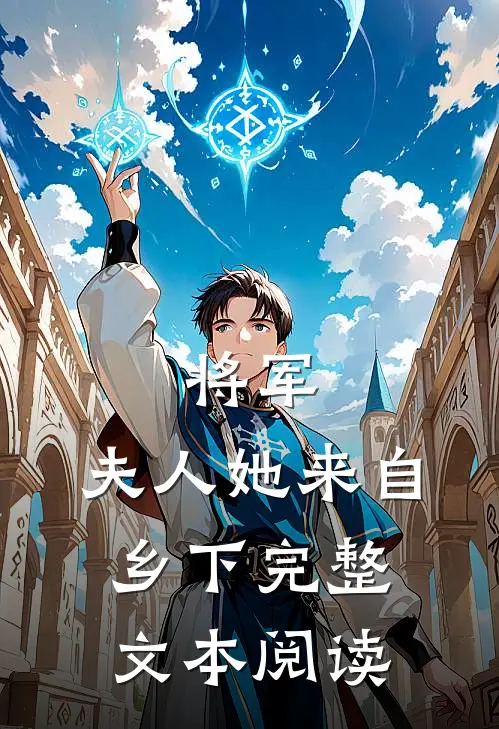 将军,夫人她来自乡下完整文本阅读免费