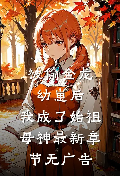 被偷金龙幼崽后，我成了始祖母神最新章节无广告