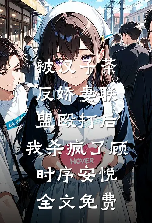 被汉子茶反娇妻联盟殴打后，我杀疯了顾时序安悦全文免费