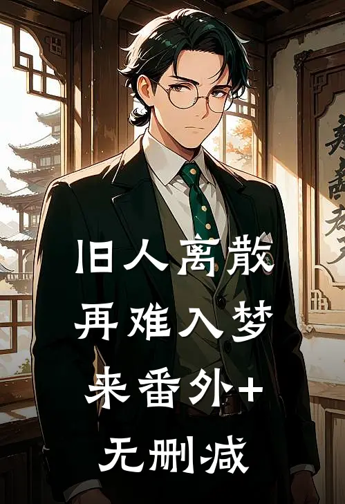 旧人离散，再难入梦来番外+无删减