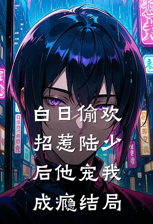 白日偷欢：招惹陆少后他宠我成瘾结局