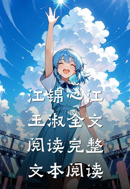 江锦心江玉淑全文阅读完整文本阅读