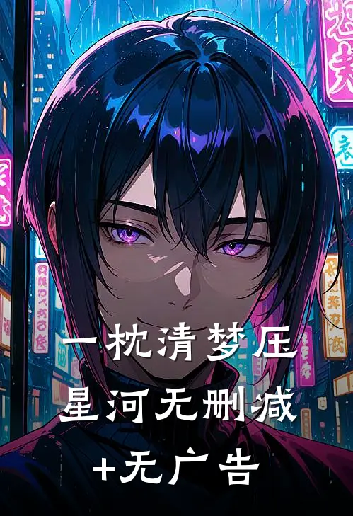 一枕清梦压星河无删减+无广告
