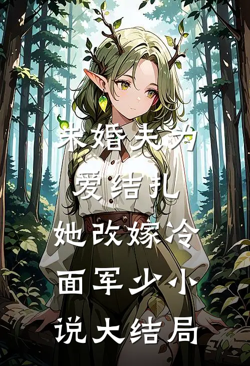 未婚夫为爱结扎，她改嫁冷面军少小说大结局