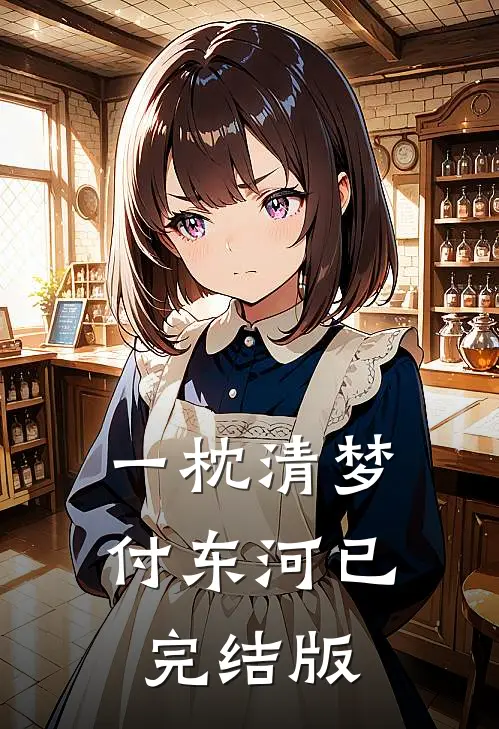 一枕清梦付东河已完结版