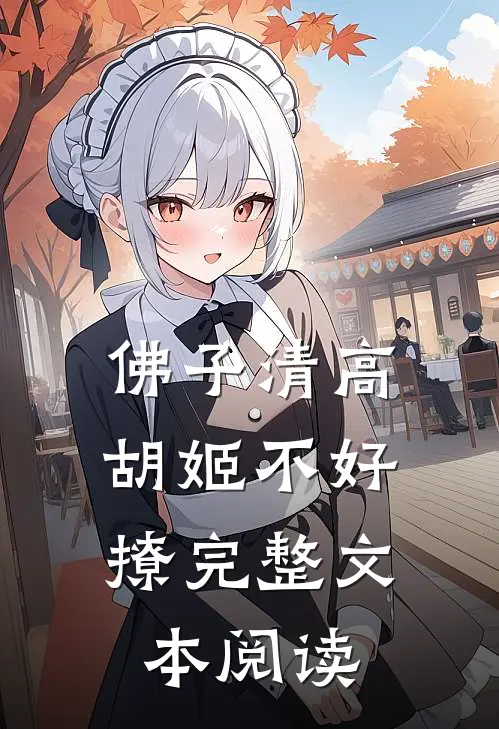 佛子清高，胡姬不好撩完整文本阅读
