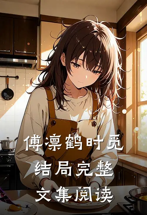 傅凛鹤时觅结局完整文集阅读