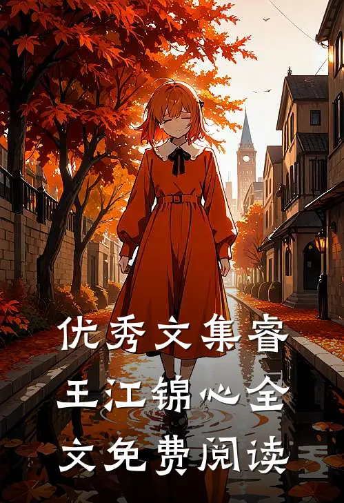 优秀文集睿王江锦心全文免费阅读
