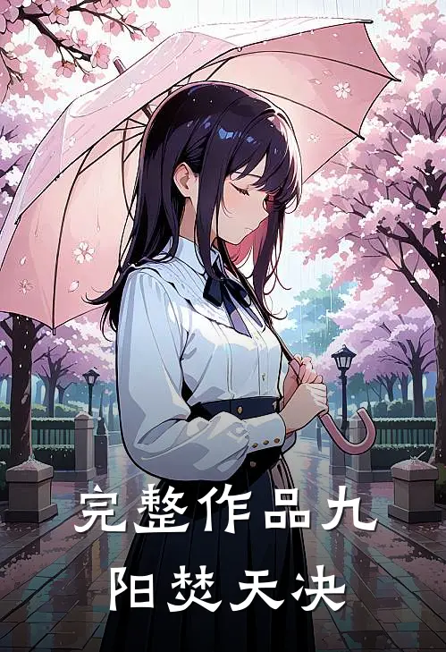 完整作品九阳焚天决