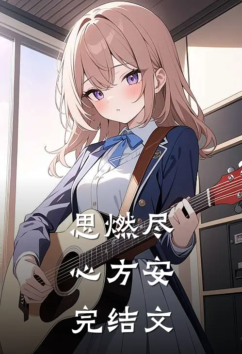 思燃尽，心方安完结文