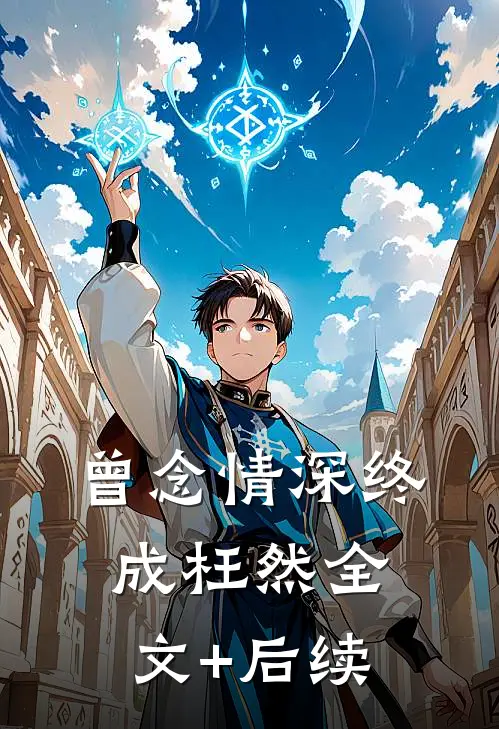 曾念情深终成枉然全文+后续